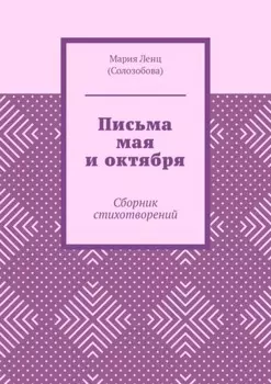 Письма мая и октября. Сборник стихотворений