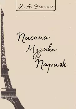 Письма. Музыка. Париж