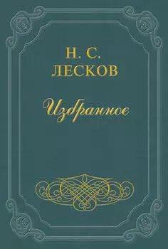 Письма Н. Лескова (сборник)