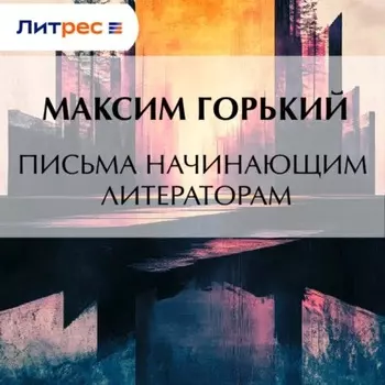 Письма начинающим литераторам