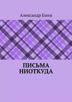 Письма ниоткуда
