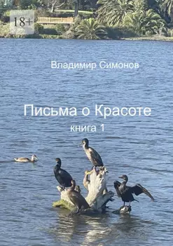 Письма о Красоте. Книга 1