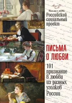Письма о любви