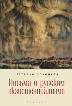 Письма о русском экзистенциализме