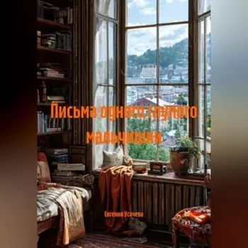 Письма одного глупого мальчишки