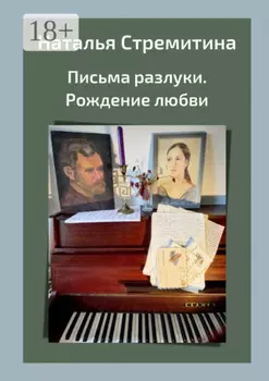 Письма разлуки. Рождение любви