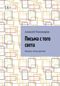 Письма с того света. Бесогон. Книга десятая