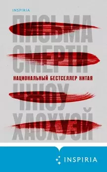 Письма смерти