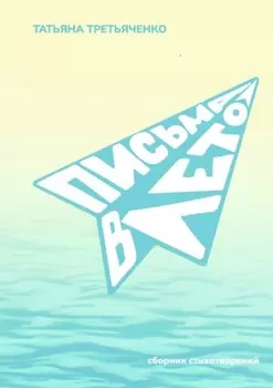 Письма в лето. Стихи