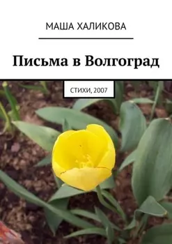 Письма в Волгоград. Стихи, 2007