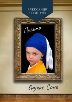 Письма внучке Соне