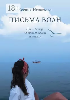 Письма волн. «Ты – ветер, но пришел ко мне и стих…»