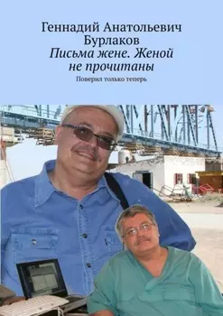 Письма жене. Женой не прочитаны. Поверил только теперь