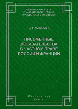 Письменные доказательства в частном праве России и Франции