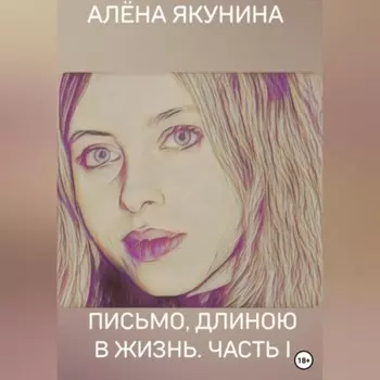 Письмо, длиною в жизнь. Часть I