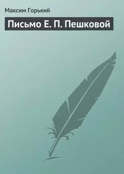 Письмо Е. П. Пешковой