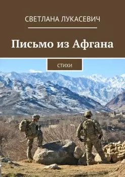 Письмо из Афгана. Стихи