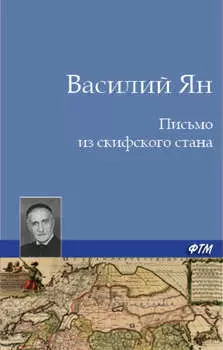 Письмо из скифского стана