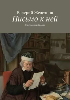 Письмо к ней. Эпистолярный роман