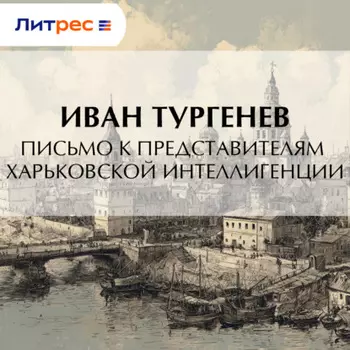 Письмо к представителям харьковской интеллигенции
