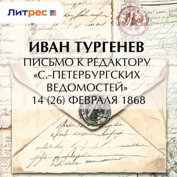 Письмо к редактору «С.-Петербургских ведомостей» 14 (26) февраля 1868