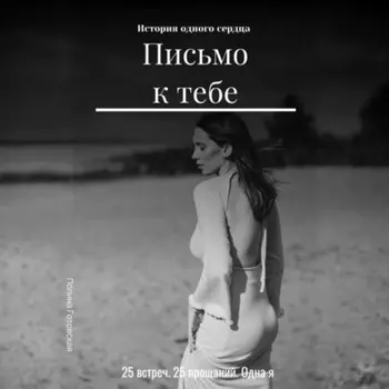 Письмо к тебе