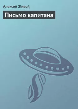 Письмо капитана