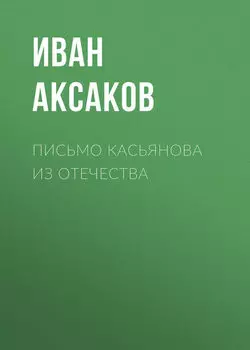 Письмо Касьянова из отечества