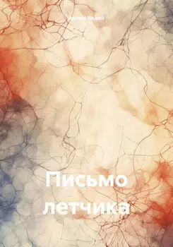 Письмо летчика