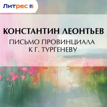 Письмо провинциала к г. Тургеневу