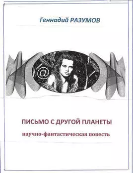 Письмо с другой планеты