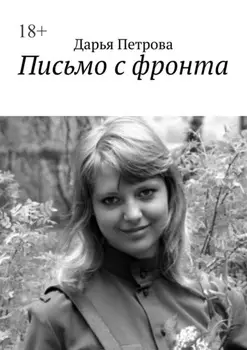 Письмо с фронта