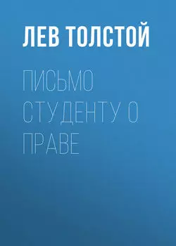 Письмо студенту о праве