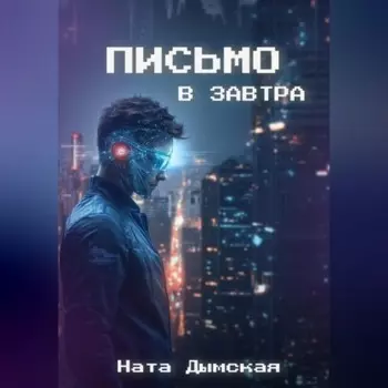 Письмо в завтра