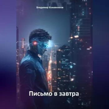 Письмо в завтра