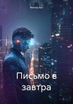 Письмо в завтра