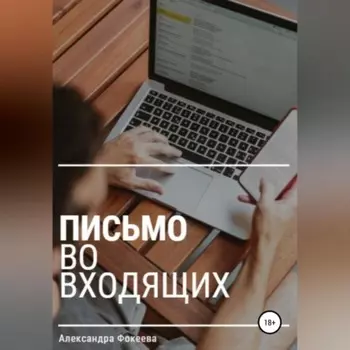 Письмо во входящих
