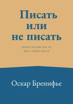 Писать или не писать