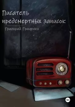 Писатель предсмертных записок