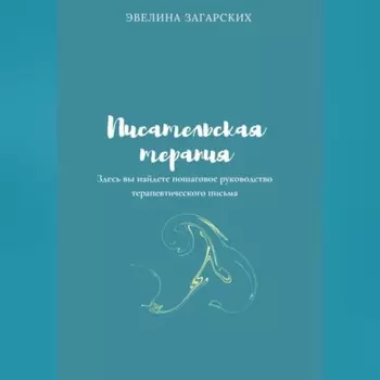 Писательская терапия