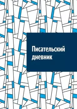 Писательскии дневник