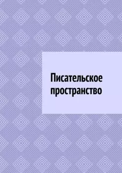 Писательское пространство