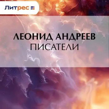 Писатели