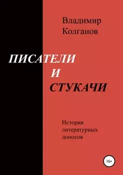 Писатели и стукачи