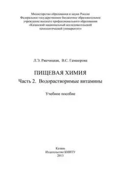 Пищевая химия. Часть 2. Водорастворимые витамины