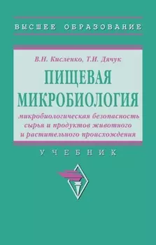 Пищевая микробиология: микробиологическая безопасность сырья и продуктов животного и растительного происхождения: Учебник