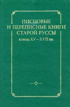 Писцовые и переписные книги Старой Руссы конца XV – XVII вв.