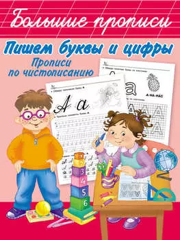 Пишем буквы и цифры. Прописи по чистописанию