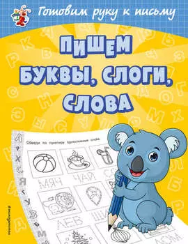 Пишем буквы, слоги, слова