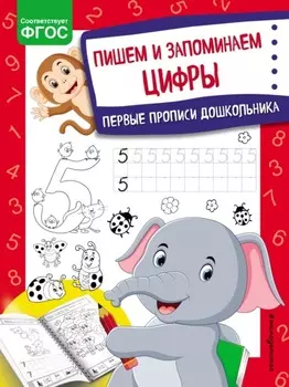 Пишем и запоминаем цифры